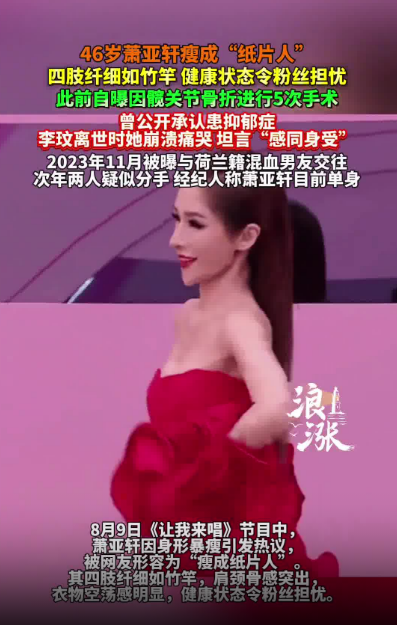 萧亚轩瘦成“纸片人” 健康状态堪忧：肩颈骨感突出，衣物空荡感明显
