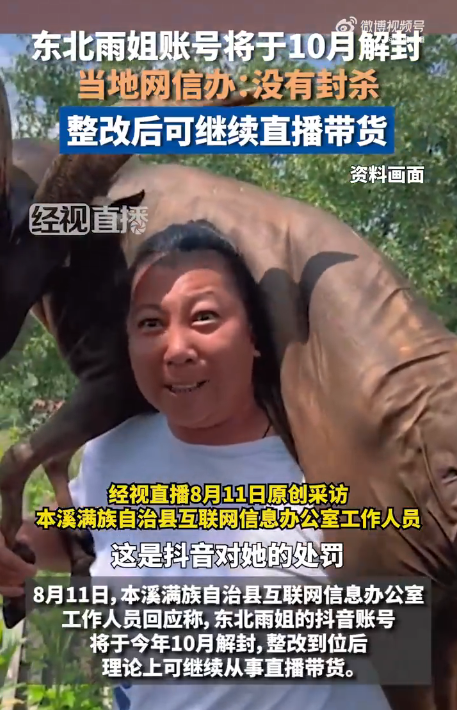 东北雨姐账号将于10月解封 当地网信办：整改到位后可继续直播带货