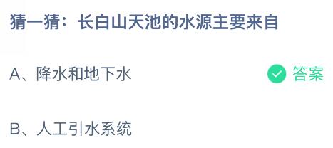 长白山天池的水源主要来自哪里？蚂蚁庄园今日答案最新8.14