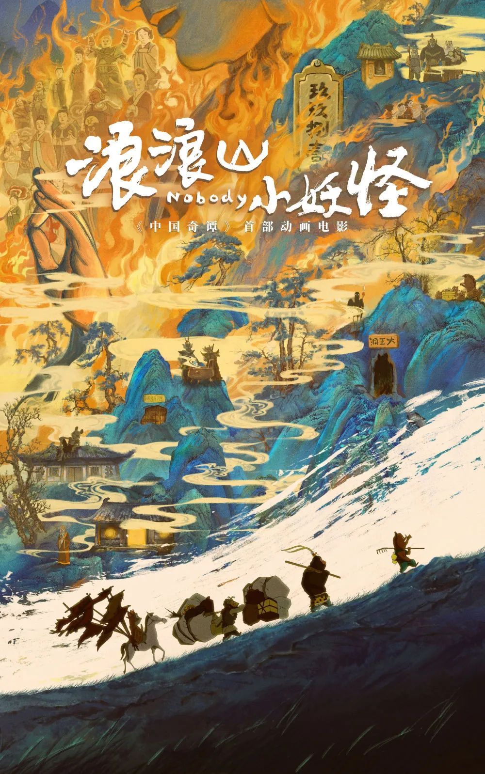 “浪浪山”的故事，何以打动人心？