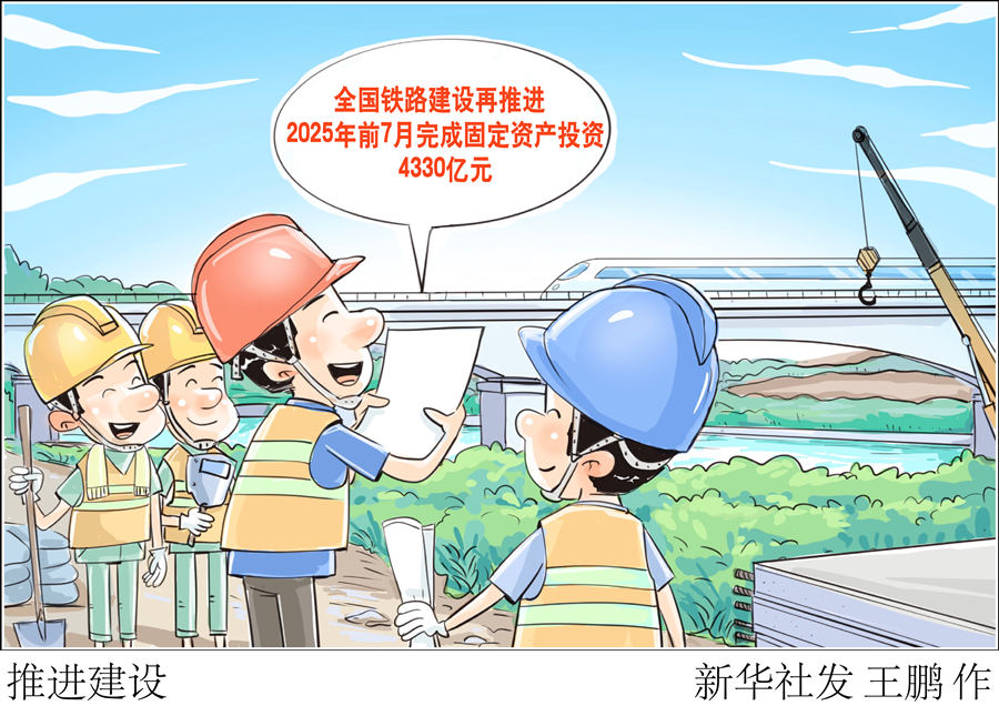 全国铁路建设再推进 前7月完成固定资产投资4330亿元
