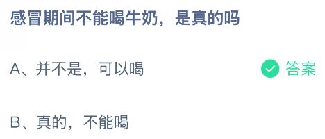 感冒期间不能喝牛奶是真的吗？蚂蚁庄园今日答案最新8.20