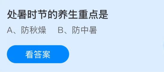 处暑时节的养生重点是什么？蚂蚁庄园今日答案最新8.23