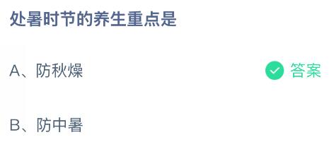 处暑时节的养生重点是什么？蚂蚁庄园今日答案最新8.23