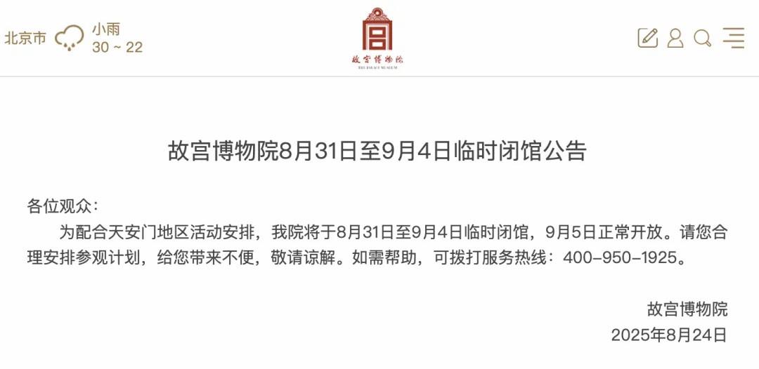 转发注意 天安门广场、故宫开放时间调整