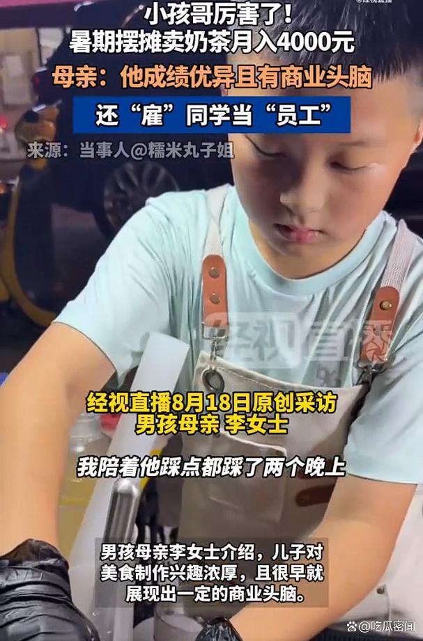 小学生摆摊卖奶茶月入4千 展现超龄商业头脑