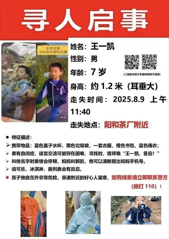 走失男童父亲呼吁附近市民打开蓝牙 助力搜救行动