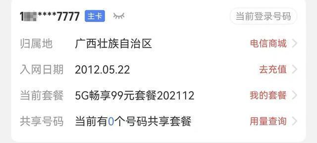 6个7靓号转网被拒 电信：需领导同意