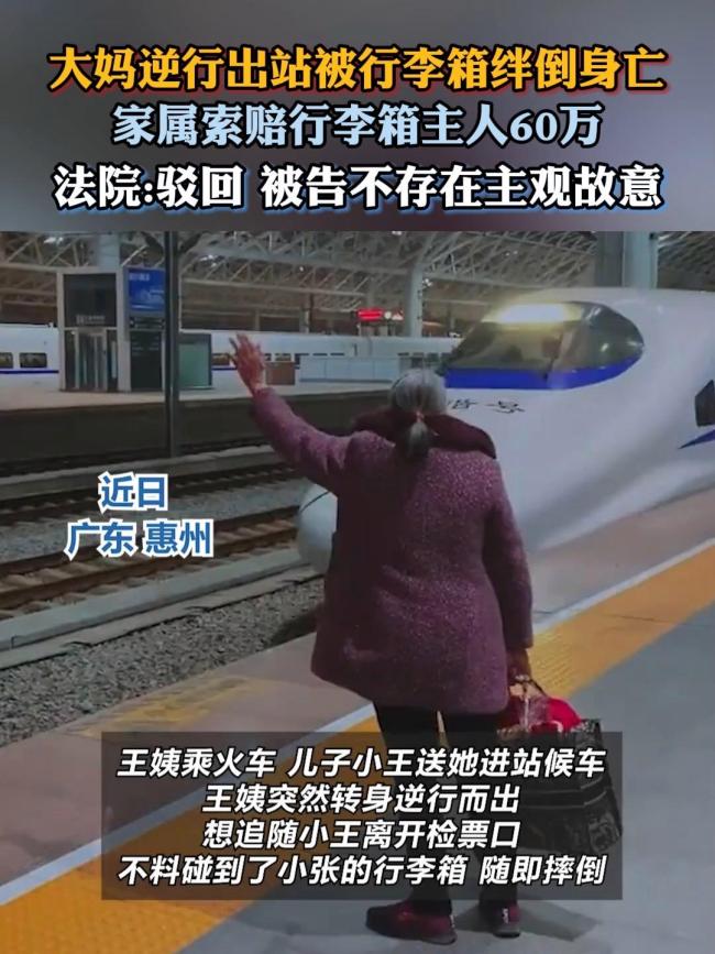 老人火车站逆行撞箱身亡 家属索赔60万为何败诉？ 法院判决解析