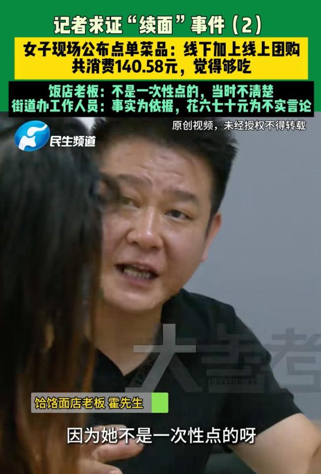 “续面事件”消费者共消费140.58元 真相大反转