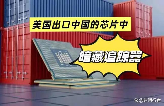 外媒曝美国在芯片货物中装追踪器 秘密监控升级