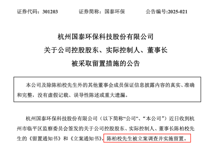 301203，实控人、董事长突然被立案调查并留置！他掌舵企业24年