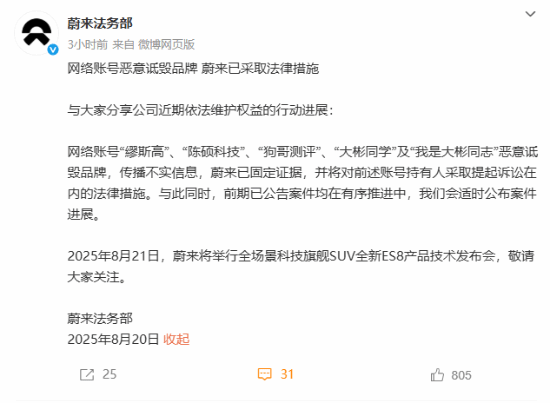 蔚来回应遭多个账号恶意诋毁 已采取法律措施