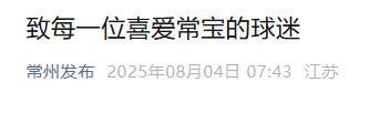 常州回应“一球未进一场未赢” 永不言败共前行