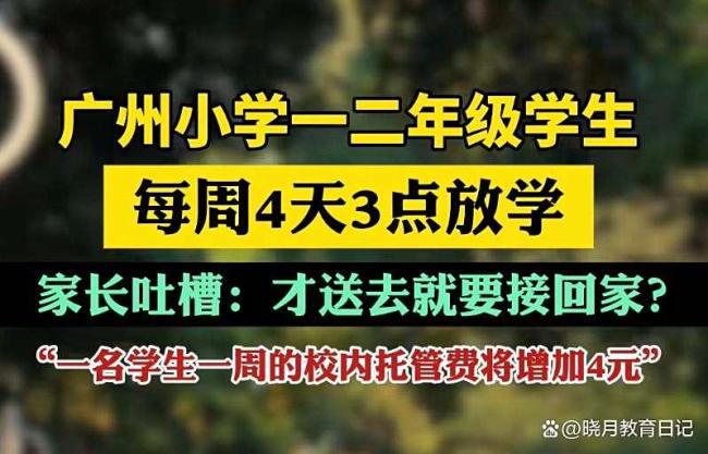 曝广州一学校安排学生在地下室上课 家长不满三点放学安排