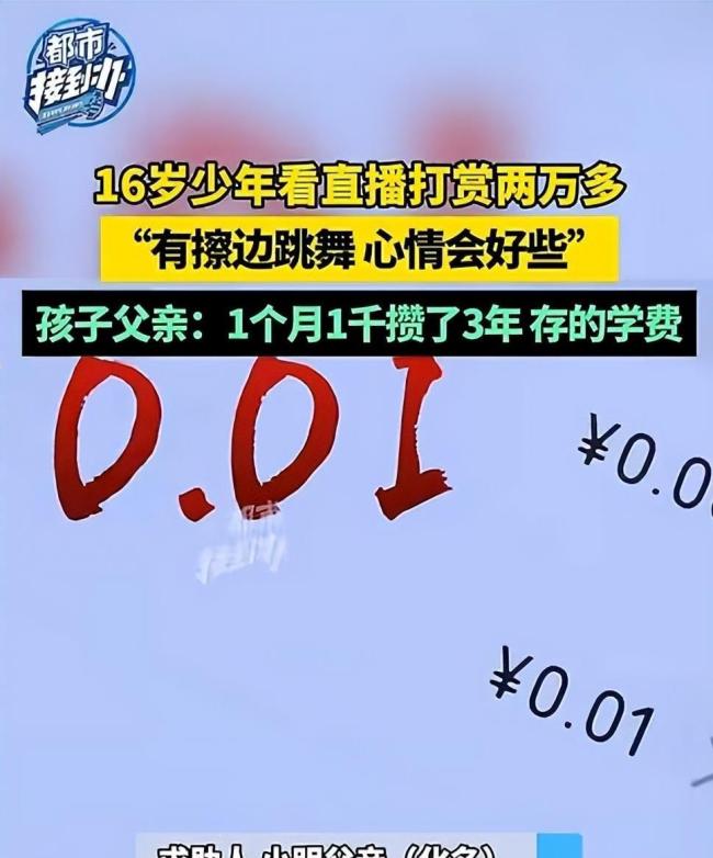 3天败光3万学费！16岁男孩打赏擦边主播，父亲：我搬1天砖才100