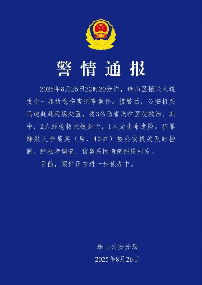 警方通报男子因情感纠纷致2死1伤