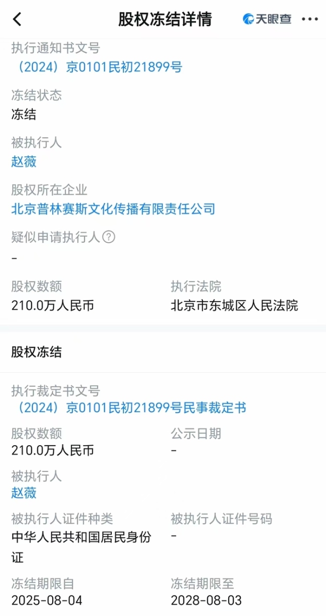 赵薇所持210万股权再遭冻结，累计冻结数额超1600万