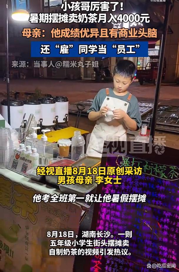 小学生摆摊卖奶茶月入4千