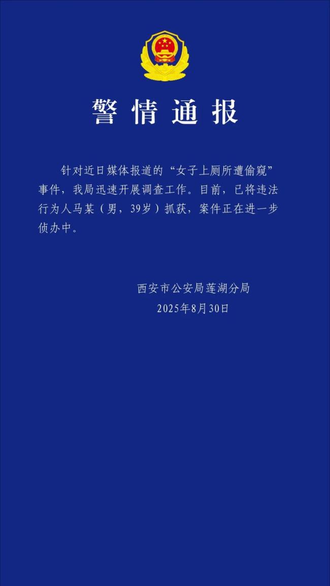 西安警方通报女子上厕所遭偷窥