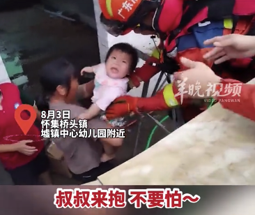 广东怀集内涝 消防救援时安抚宝宝：叔叔抱不要怕