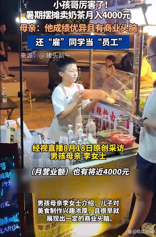 小学生摆摊卖奶茶月入4千 展现超龄商业头脑