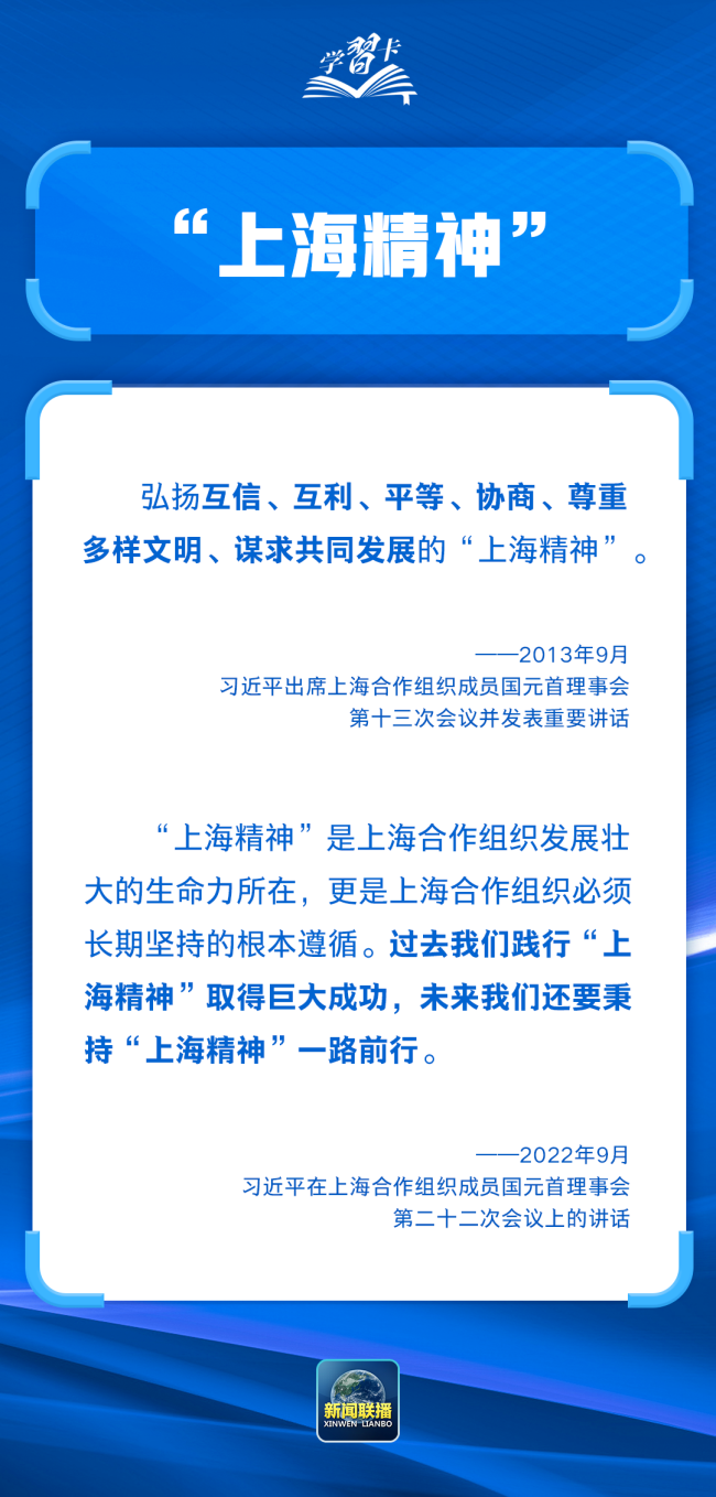 学习卡丨这些关键词读懂上海合作组织峰会