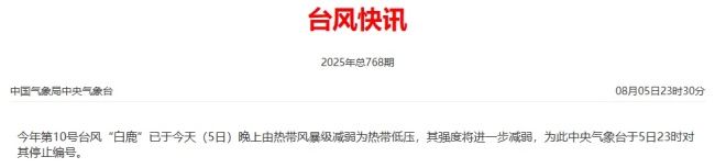 今年第10号台风“白鹿”停止编号