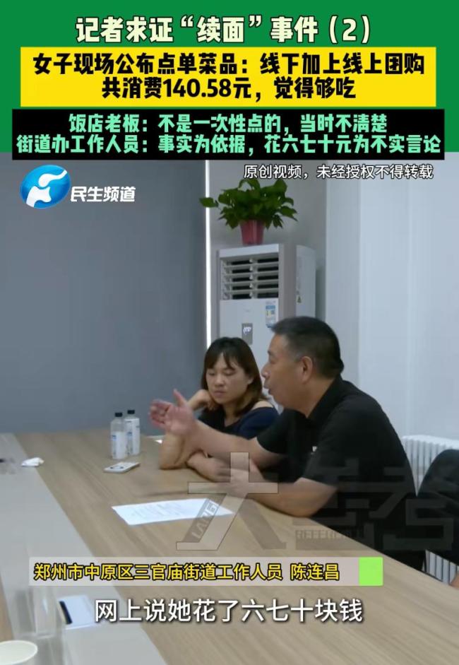 “续面事件”消费者共消费140.58元 真相大反转