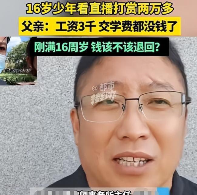 3天败光3万学费！16岁男孩打赏擦边主播，父亲：我搬1天砖才100 虚拟礼物陷阱深