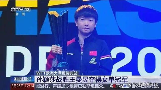 孙颖莎世锦赛夺冠终于肯定自己