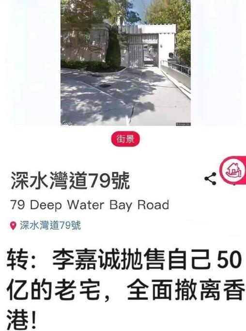 李嘉诚要卖香港老宅？儿子回应 谣言无事实根据