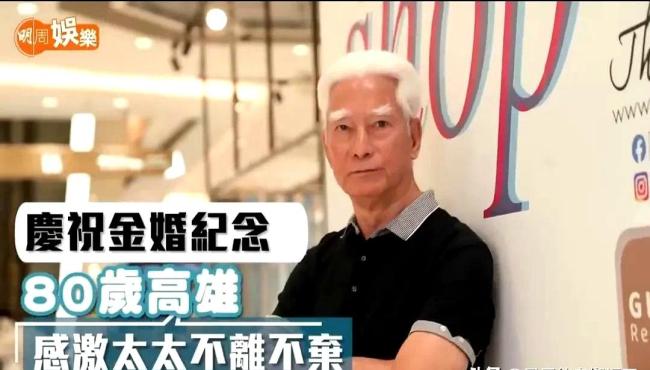 80岁老戏骨高雄感谢妻子相伴50载
