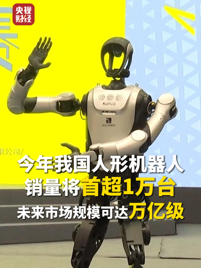 我国人形机器人销量或超万台