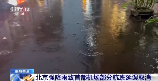 北京强降雨致首都机场部分航班延误取消