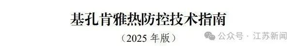 江苏被归类基孔肯雅热防控Ⅱ类地区 媒介伊蚊活跃期较长