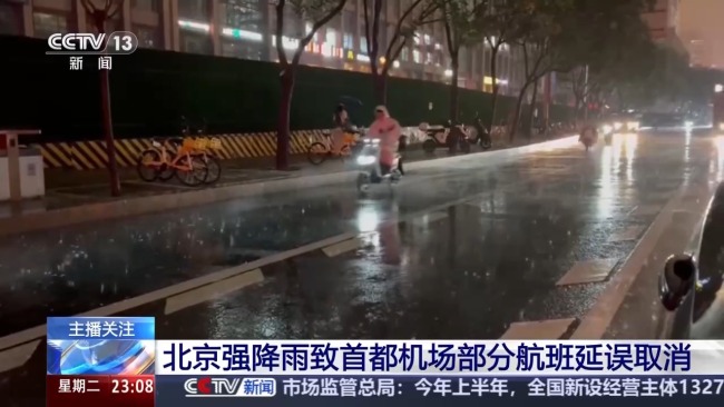 北京强降雨致首都机场部分航班延误取消 雷雨天气影响持续