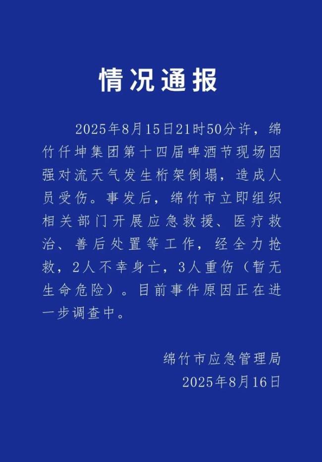 四川绵竹通报啤酒节现场桁架倒塌