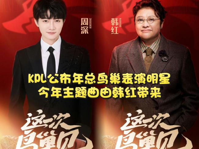 KPL公布年总决赛鸟巢表演明星：周深和韩红，今年主题曲由韩红带来 年度盛典星光璀璨