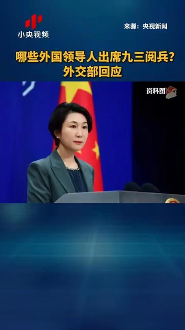 中方回应“日本呼吁不参加九三阅兵”：已向日方提出严肃交涉，要求日方澄清