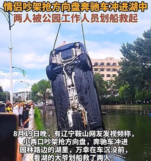 情侣奔驰车内吵架女子抢方向盘坠湖 情绪失控的代价