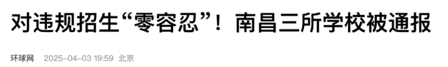 一地“衡水高级中学”，被立案调查 招生承诺惹争议