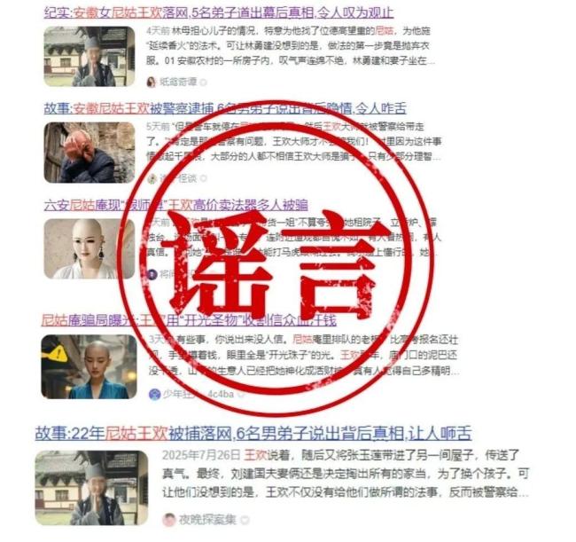 警方辟谣“假尼姑王欢”相关帖文