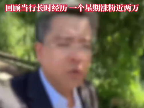 前银行副行长出狱成网红一周涨粉2万 民生银行回应