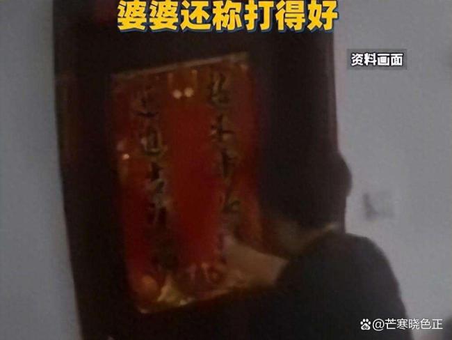 女子遭丈夫施暴婆婆说“打得好”