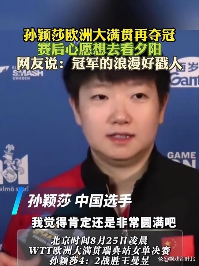 孙颖莎世锦赛夺冠终于肯定自己 成功克服压力