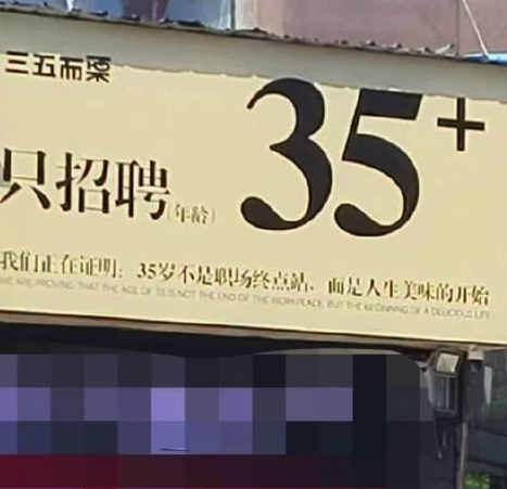 长沙一店开业仅招聘35岁以上员工引热议