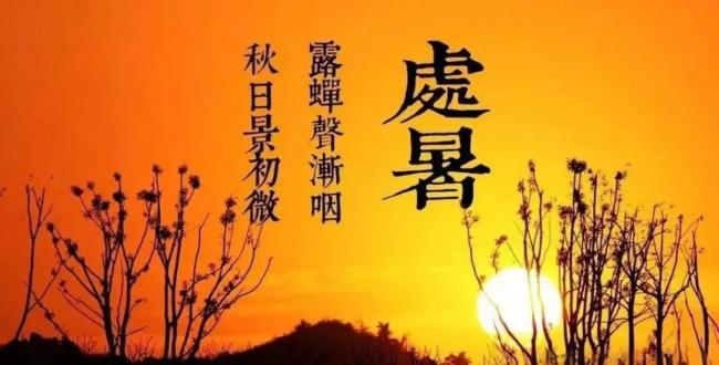 老话“早处暑穿棉，晚处暑摇扇”啥意思？