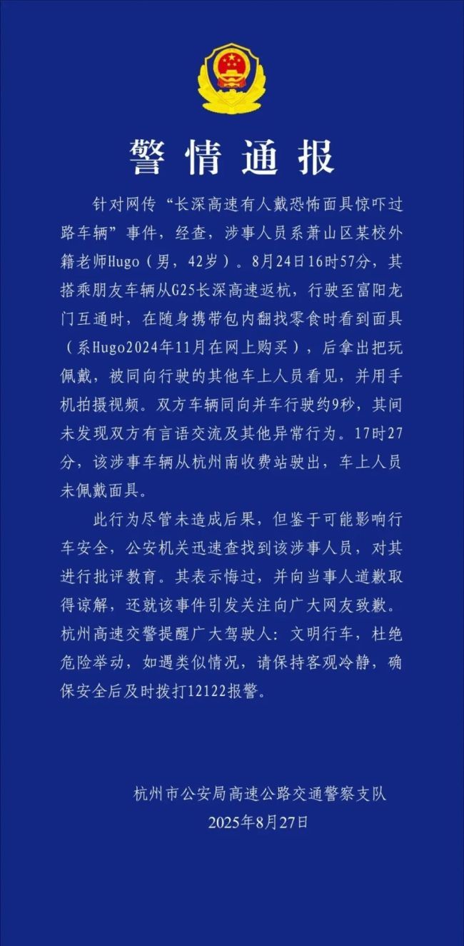 警方通报高速有人戴恐怖面具