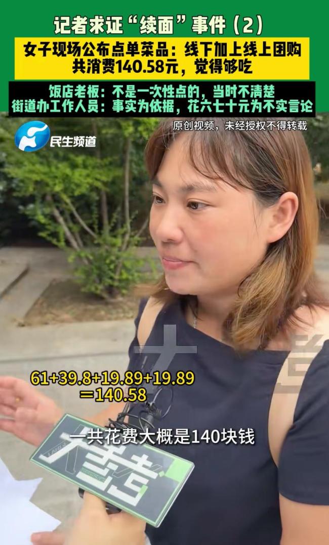“续面事件”消费者共消费140.58元 真相大反转